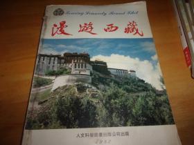 漫游西藏 1982年人文科学图书出版公司版--有水渍,品以图为准