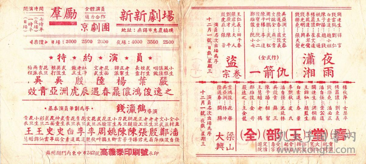 50年代群励京剧团；京剧演出单{戏剧众多，演出者众多}