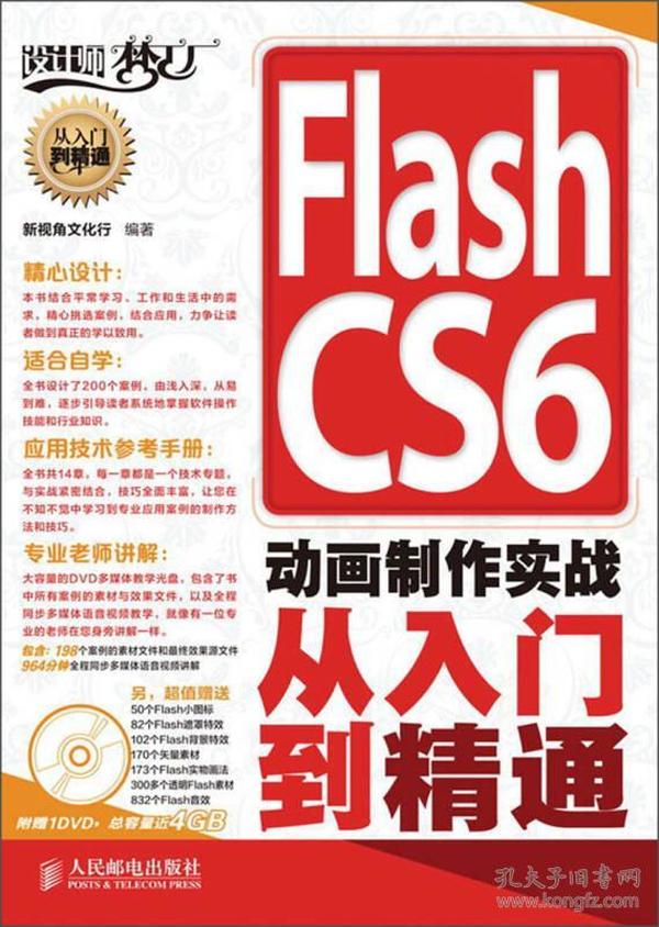 Flash CS6动画制作实战从入门到精通 无光盘