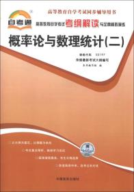 自考通 概率论与数理统计（二）自学考试考纲解读