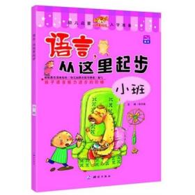 语言，从这里起步（小班）