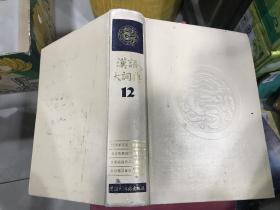 汉语大词典（12）