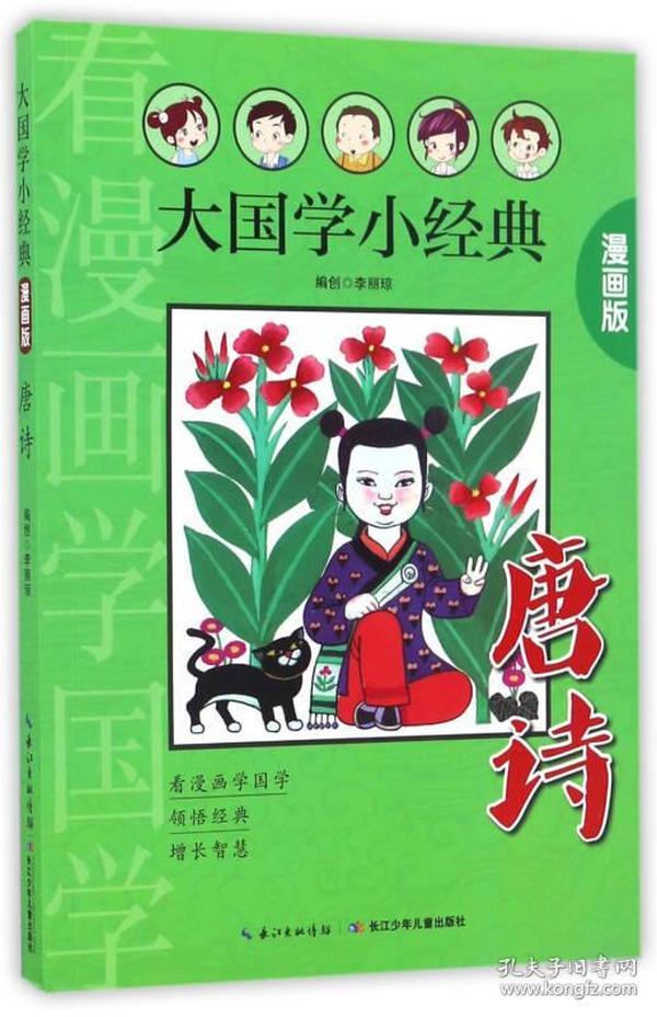 唐诗（漫画版）/大国学小经典