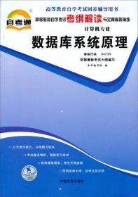 天一自考通·高等教育自学考试考纲解读与全真模拟演练：数据库系统原理（计算机专业）