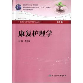 康复护理学(第3版) 燕铁斌/本科护理/配光盘全国高等医药教材建设研究会“十二五”规划教材