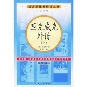 正版-微残-不成套-语文新课标丛书:匹克威克外传(上册修订版)高中部分(全两册缺下册)CS9787020057078人民文学(英)狄更斯 著 莫雅平 译