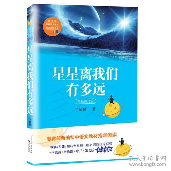 星星离我们有多远（卞毓麟  教育部新编初中语文教材指定阅读图书）