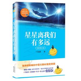 星星离我们有多远（卞毓麟  教育部新编初中语文教材指定阅读图书）