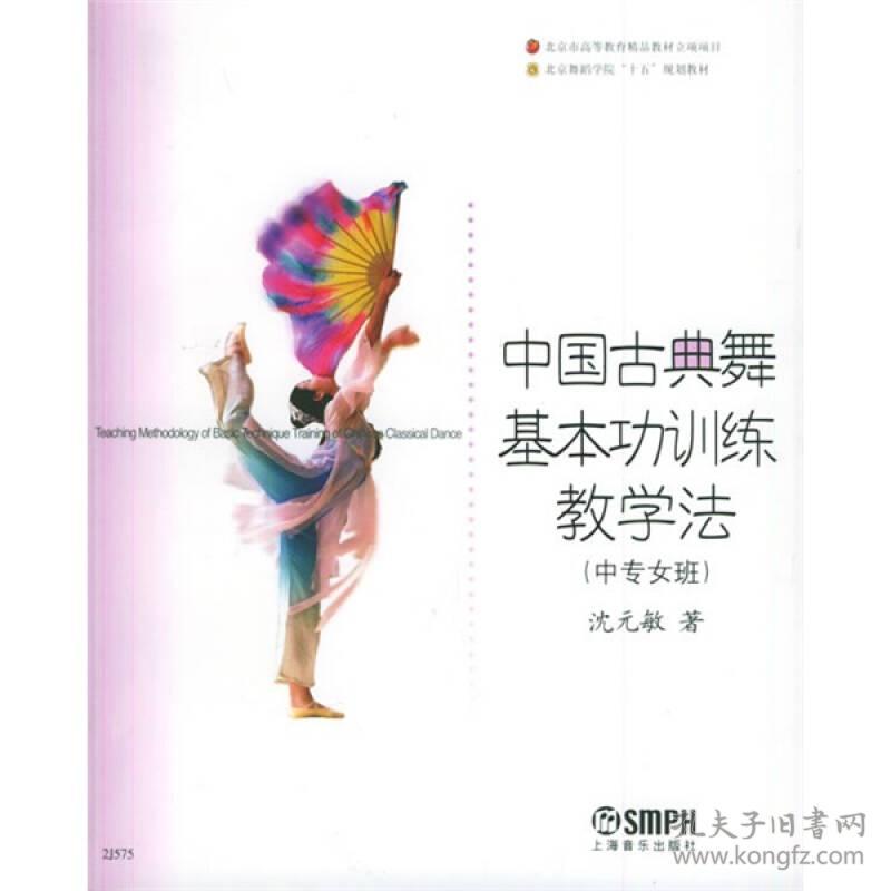 中国古典舞基本功训练教学法(中专女班)/北京舞蹈学院十五规划教材