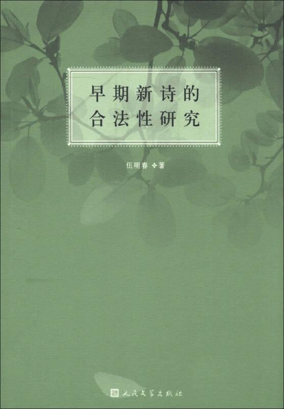 早期新詩的合法性研究
