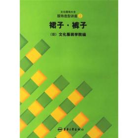 日本文化服装学院编张祖芳等服饰造型讲座2裙子裤子