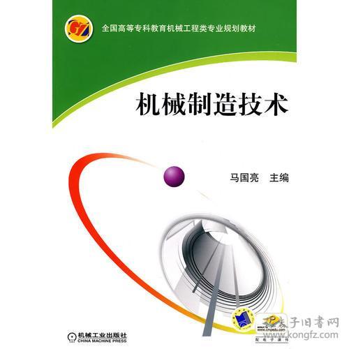 机械制造技术 马国亮 机械工业出版社