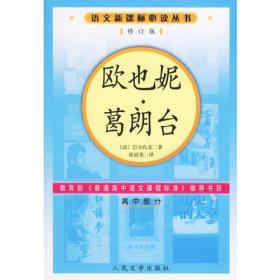 欧也妮葛朗台(修订版)-语文新课标必读丛书（高中部分）