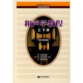 和声学教程(上下册)斯波索宾人民音乐出版社9787103031902