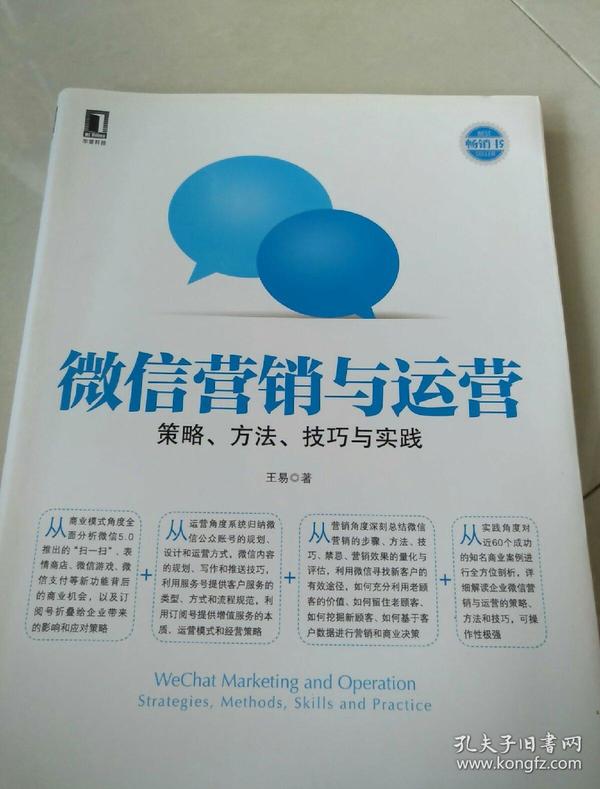 微信营销与运营：策略、方法、技巧与实践