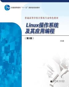 Linux操作系统及其应用编程