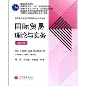 高等学校经济与管理类核心课程教材：国际贸易理论与实务（第4版）