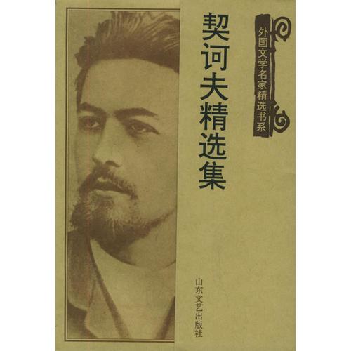 契訶夫精選集9787532913824