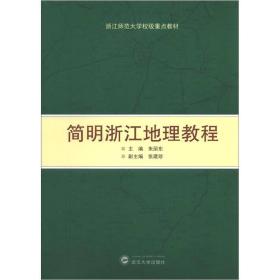 浙江师范大学校级重点教材：简明浙江地理教程