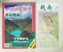 旧期刊 中国国家地理 2002年7月总第501期 早安越南 含地图