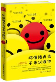 坏情绪再也不来纠缠你：销量超100万册、美国医学界力推的心理保养课！6套情绪疗愈方法，12个心理保养窍门，应对各种日常心理伤害，让你任何场合都能冷静沉着