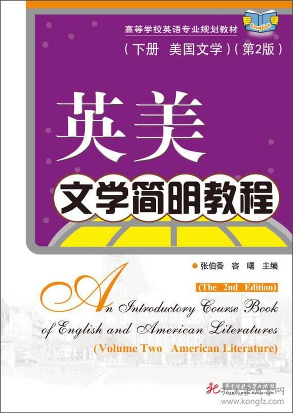 英美文学简明教程（下册·美国文学）（第2版）/高等学校英语专业规划教材