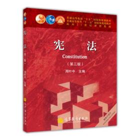 宪法(第三版)周叶中9787040311693高等教育出版社