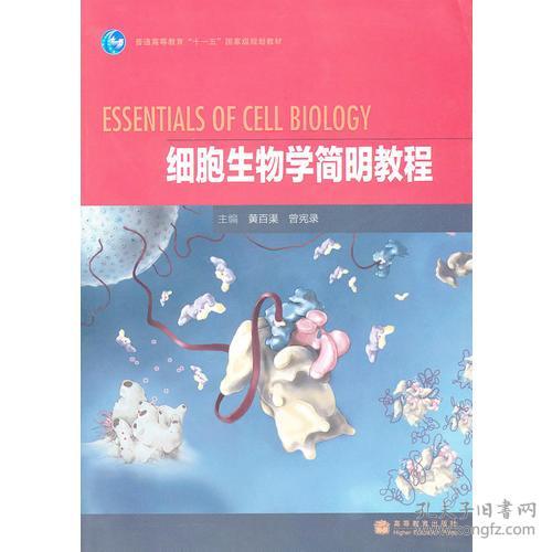 细胞生物学简明教程 黄百渠 曾宪录 王丽 9787040286175 高等教育出版社