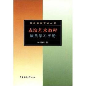 表演艺术教程：演员学习手册