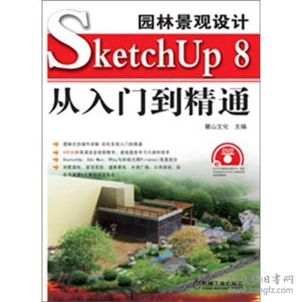 特价现货！园林景观设计SketchUp8从入门到精通麓山文化9787111386254机械工业出版社