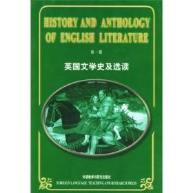 英国文学史及选读第一1册吴伟仁外语教学与研究出版社978756