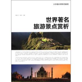 大学通识课系列教程：世界著名旅游景点赏析