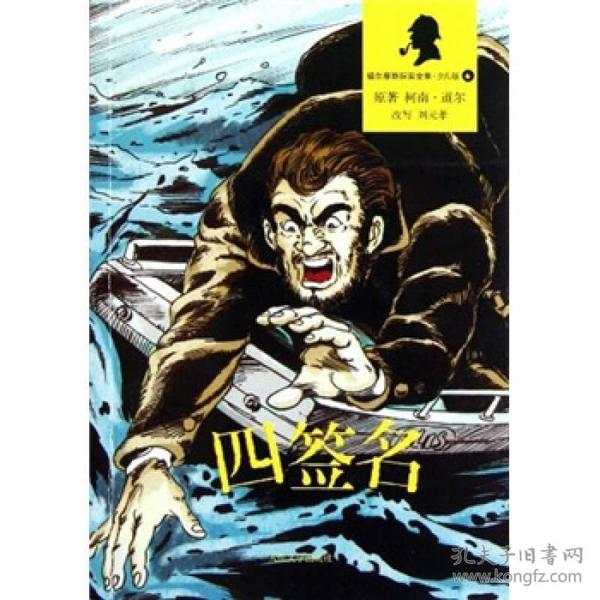 四签名 柯南·道尔[ArthurConanDoyle]原著 9787020088812