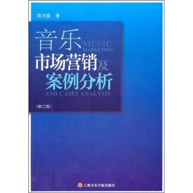 音乐市场营销及案例分析（修订版）