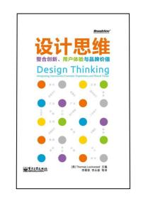 设计思维：整合创新、用户体验与品牌价值