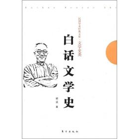 民国学术经典文库·文学史类：白话文学史