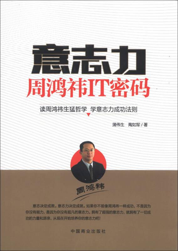 意志力：周鸿祎IT密码