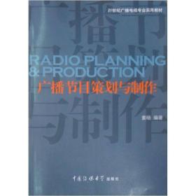 广播节目策划与制作/21世纪广播电视专业实用教材