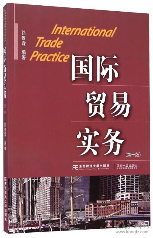 国际贸易实务(第十版) 徐景霖 东北财经大学出版社 2015年01月01日 9787565417313