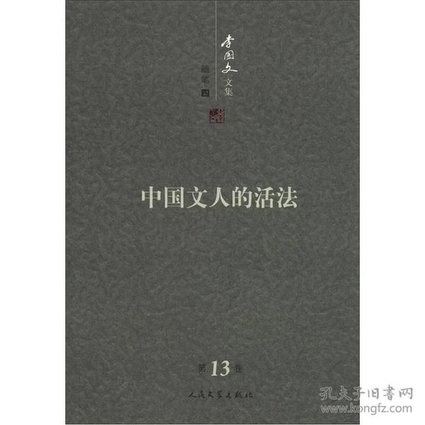 李国文文集：中国文人的活法（第13卷）