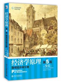 经济学原理第5版：微观经济学分册