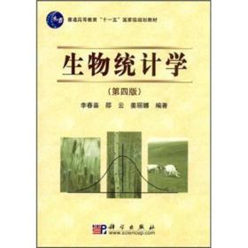 生物统计学（第4版）/普通高等教育“十一五”国家级规划教材