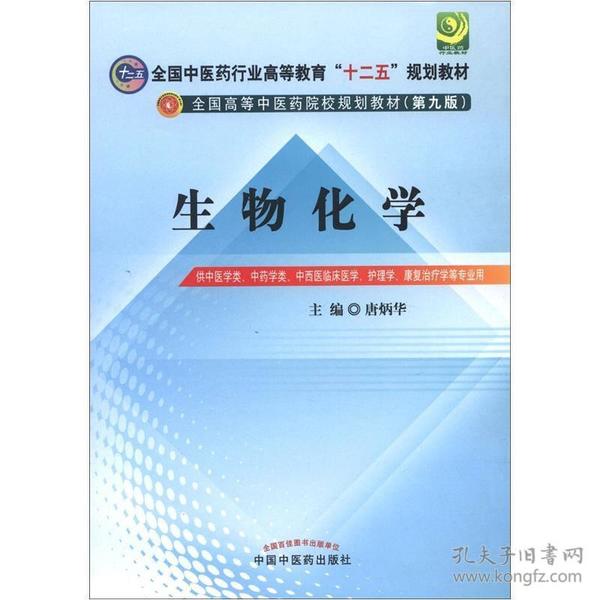 全国中医药行业高等教育“十二五”规划教材·全国高等中医药院校规划教材（第9版）：生物化学