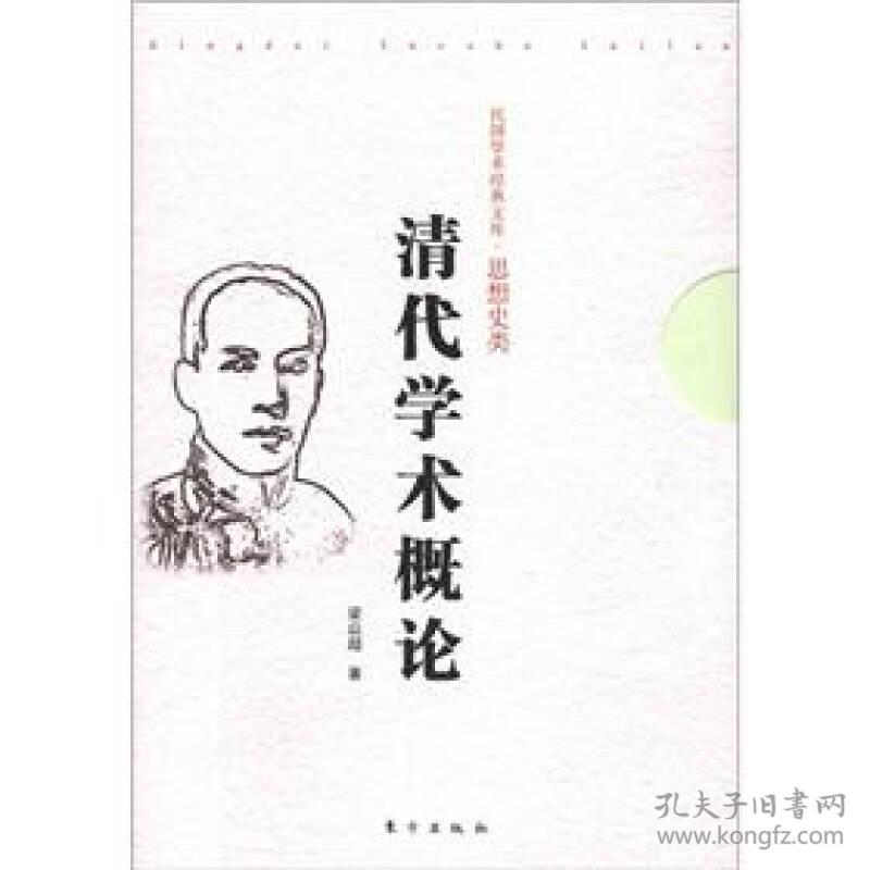 清代学术概论 梁启超2012年东方出版社 民国学术经典文库
