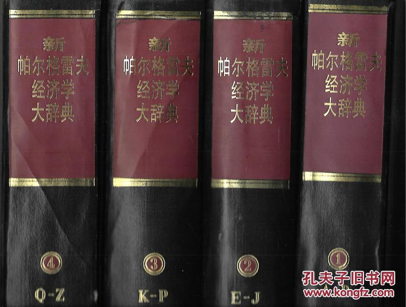 新帕尔格雷夫经济学大辞典  (1.2.3.4.全四册)  布面  硬精装   一版一印    国内包邮