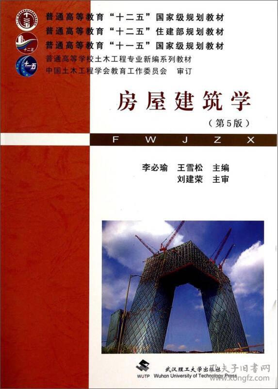 房屋建筑学/普通高等学校土木工程专业新编系列教材李必瑜武汉理工大学出版社9787562946700