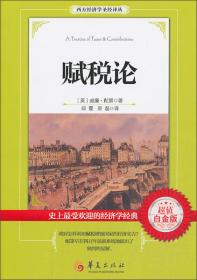 西方经济学圣经译丛：赋税论（超值白金版）