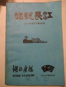 湖北广播1984年增刊之四《话说长江》1