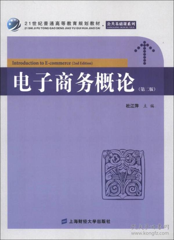 21世纪普通高等教育规划教材·公共基础课系列：电子商务概论（第2版）