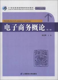 21世纪普通高等教育规划教材·公共基础课系列：电子商务概论（第2版）